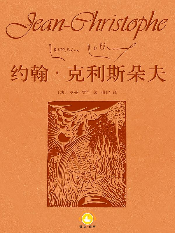 约翰·克利斯朵夫｜几代读者心中永恒的青春之歌