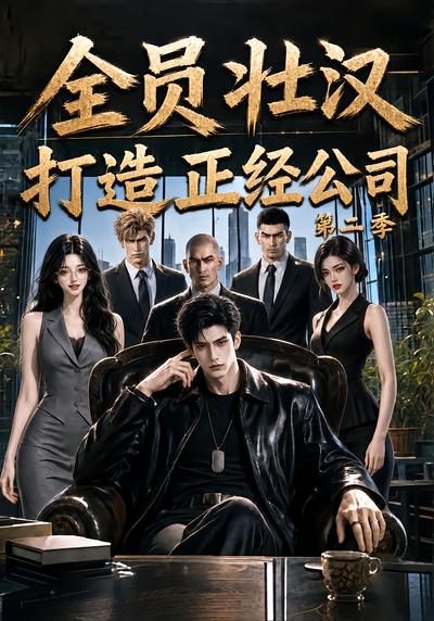 漫剧《全员壮汉，打造正经公司第二季》海报