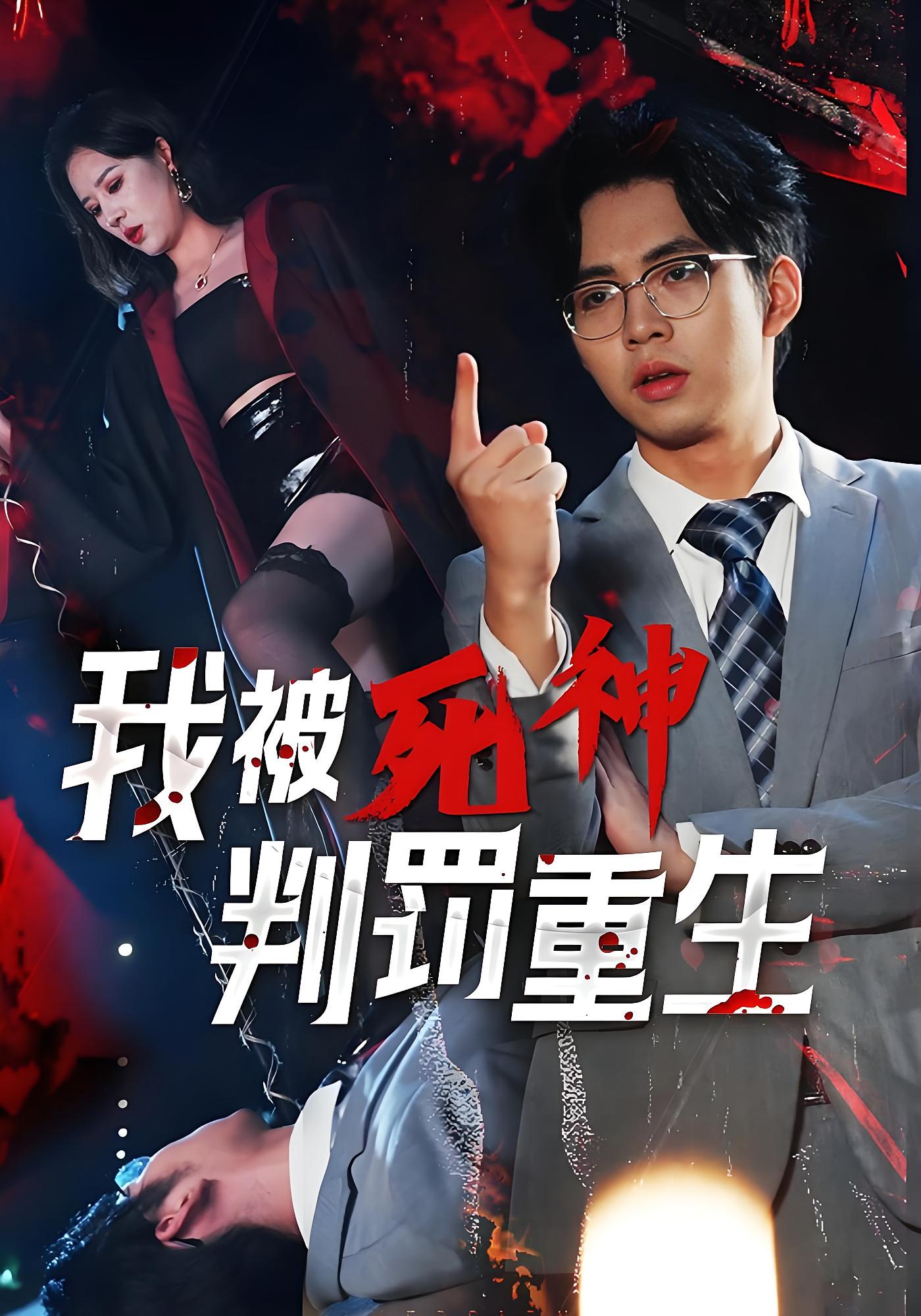 我被死神判罚重生