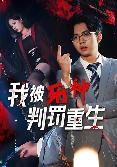 我被死神判罚重生