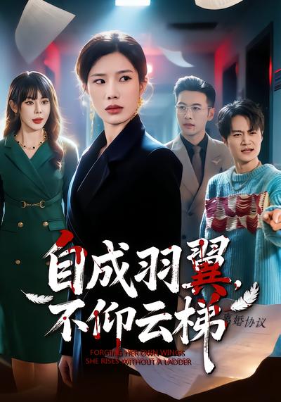 自成羽翼，不仰雲梯