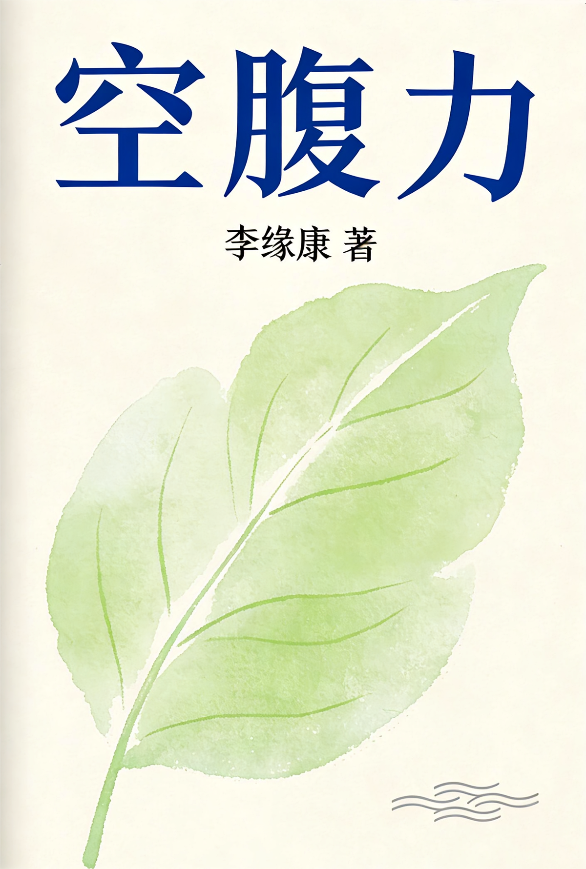 空腹力