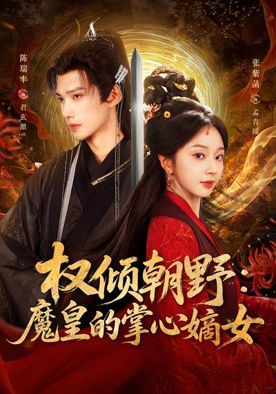 权倾朝野：魔皇的掌心嫡女