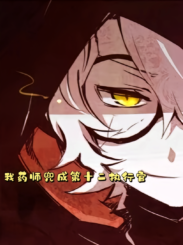 原神：我药师兜当第十二执行官