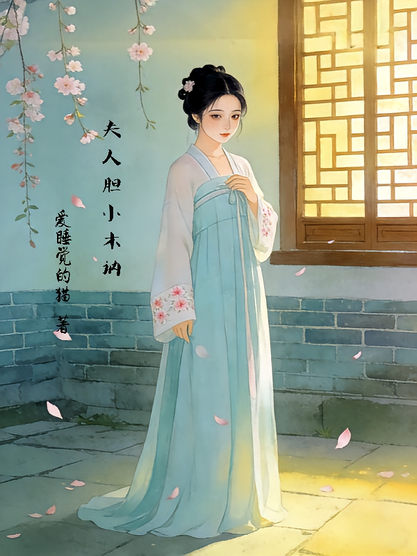 夫人胆小木讷