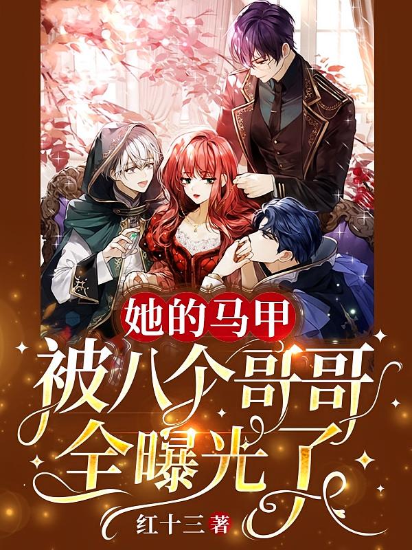 她的马甲被八个哥哥全曝光了