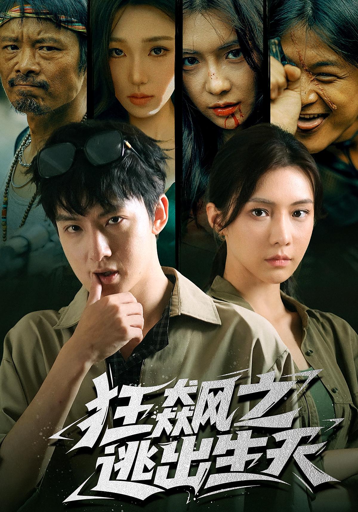 狂飙之逃出生天