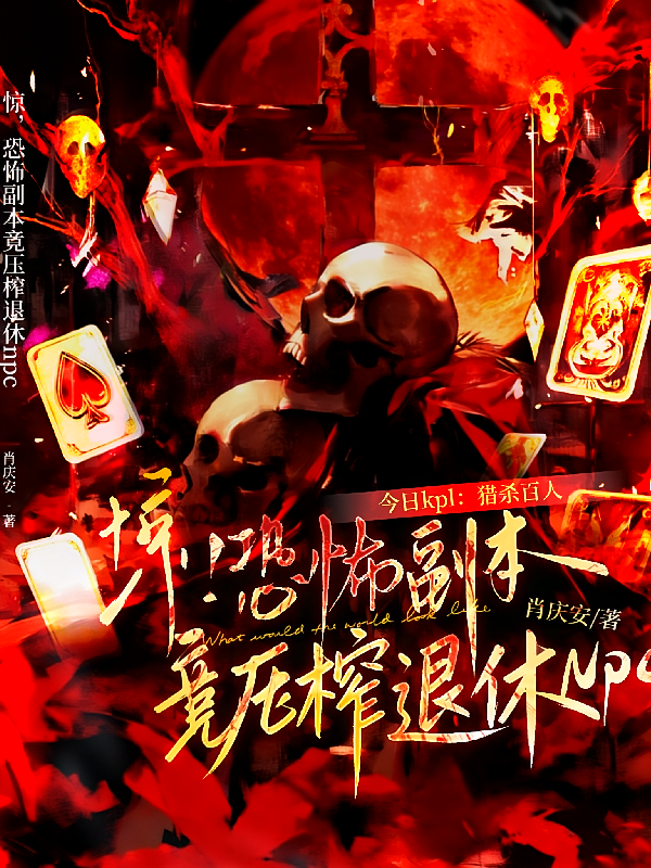 惊！恐怖副本竟压榨退休NPC