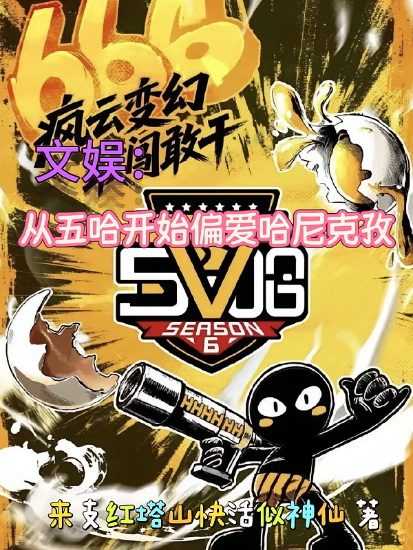 文娱：从五哈开始偏爱哈尼克孜