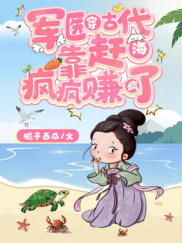 军医穿古代，靠赶海疯疯赚疯了