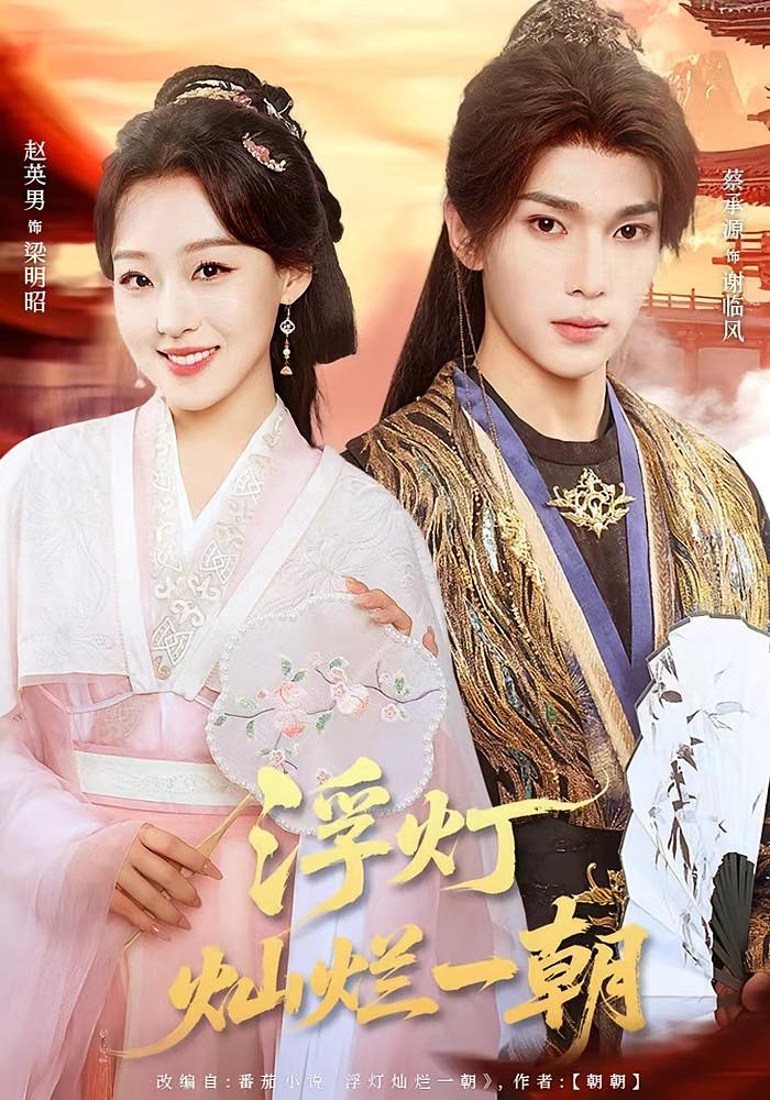 浮灯灿烂一朝