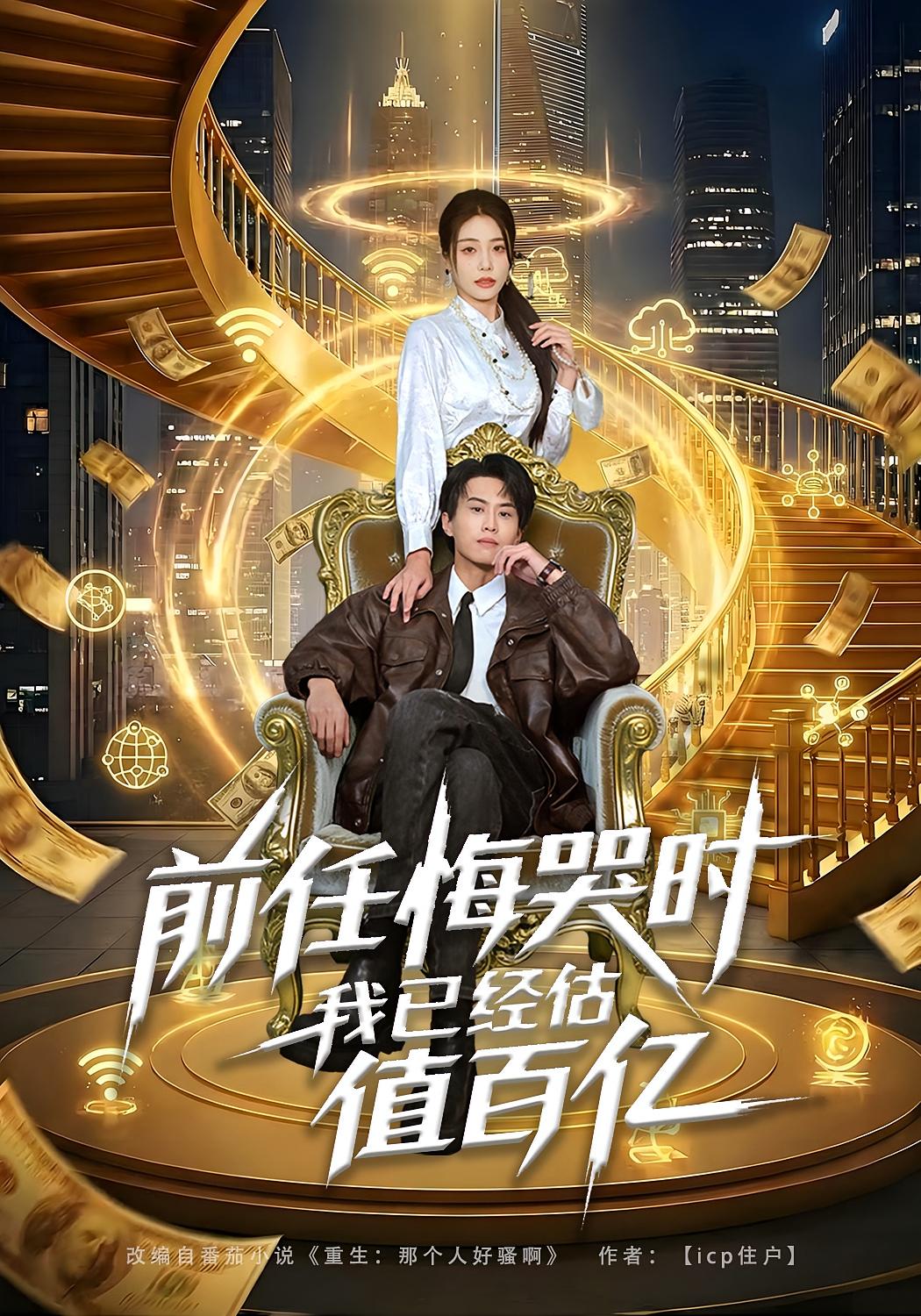 前任悔哭时，我已经估值百亿