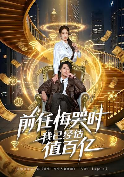 前任悔哭时，我已经估值百亿