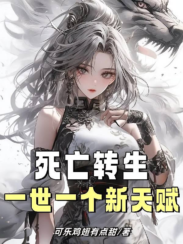 死亡转生：一世一个新天赋
