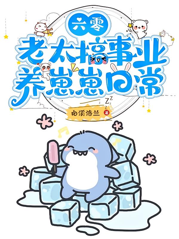 六零：老太搞事业，养崽崽日常