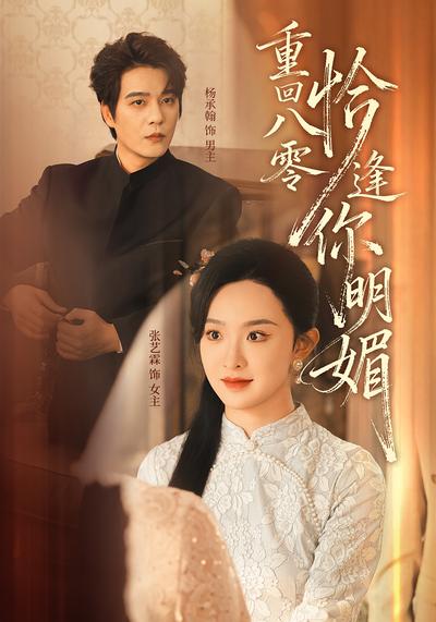 重回八零恰逢你明媚