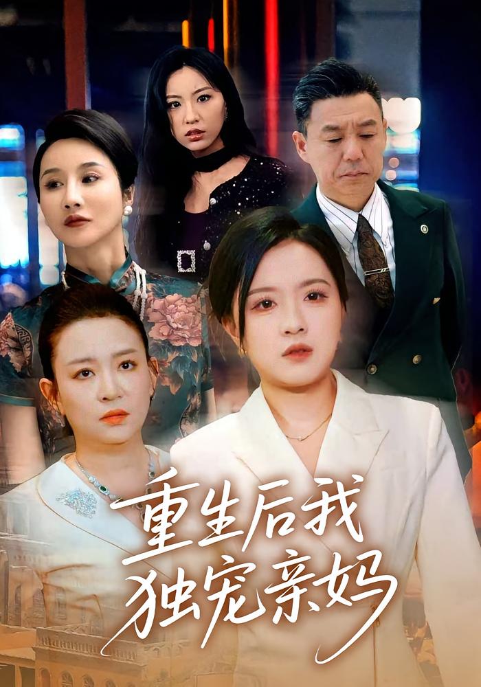 重生后我独宠亲妈