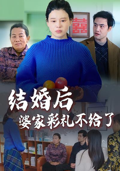 结婚后婆家彩礼不给了