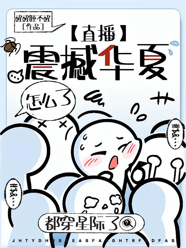 都穿星际了，直播震撼华夏怎么了