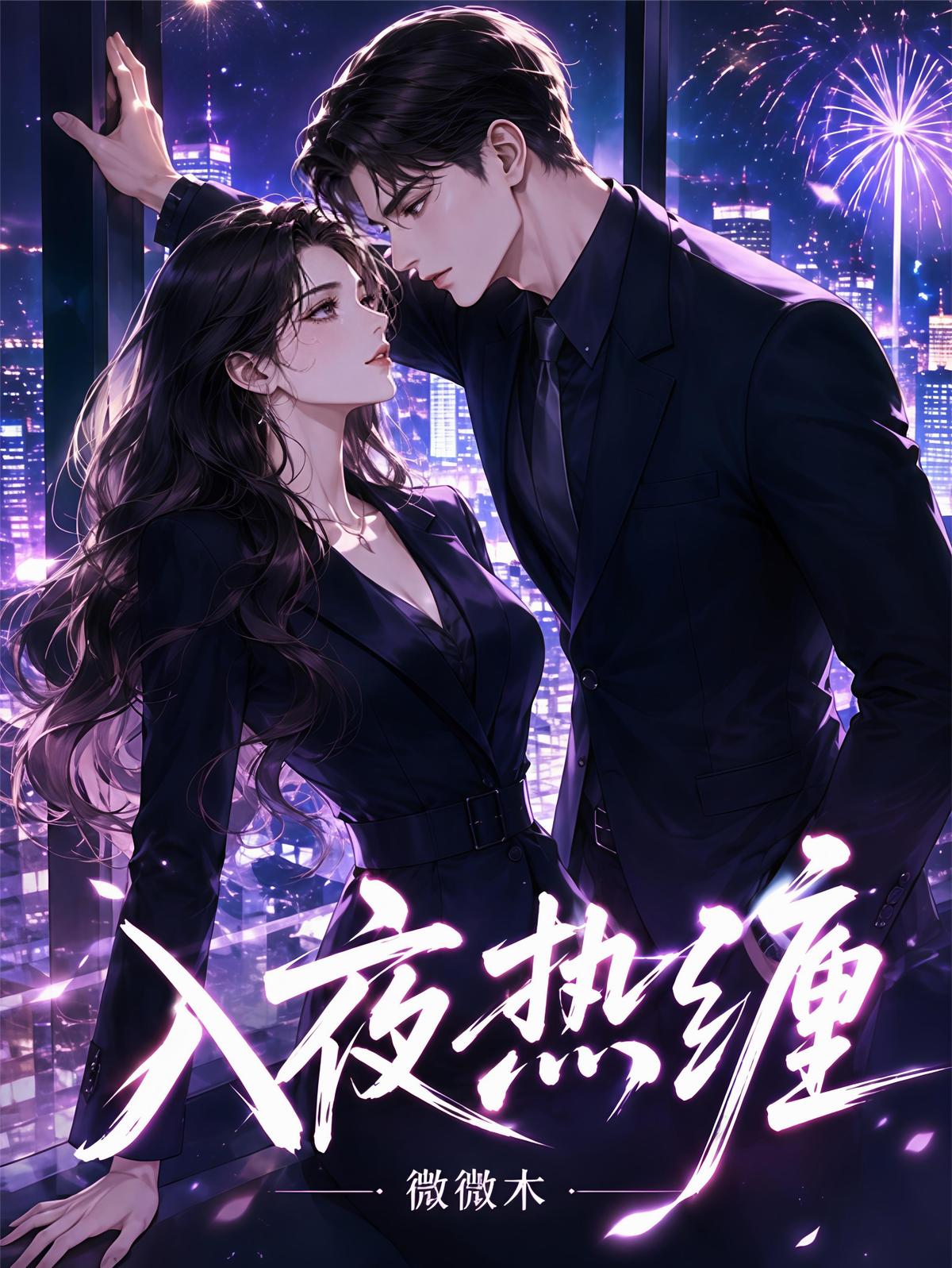 入夜热缠