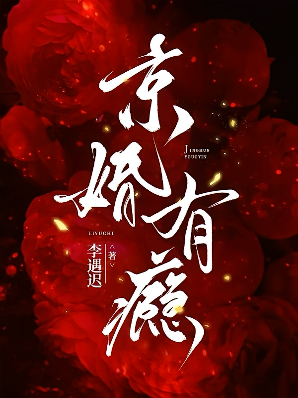 京婚有瘾