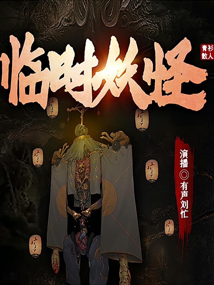 临时妖怪