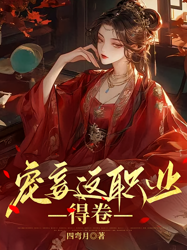 宠妾这职业，得卷！