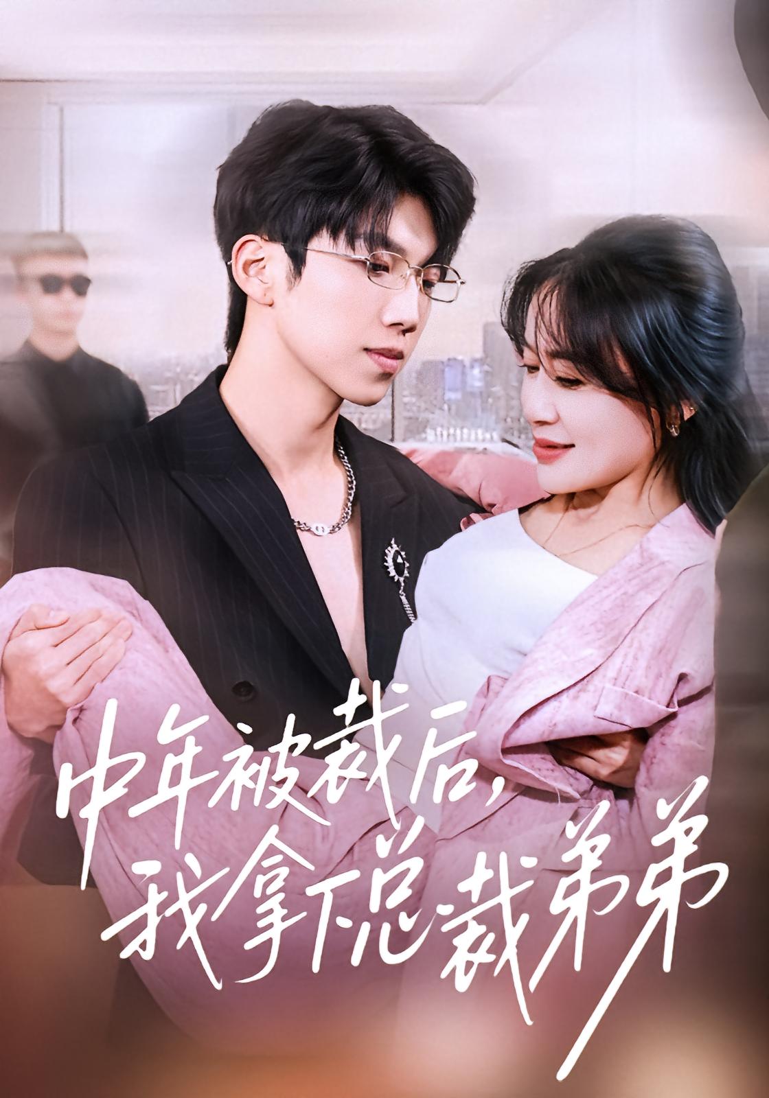 中年被裁后，我拿下总裁弟弟