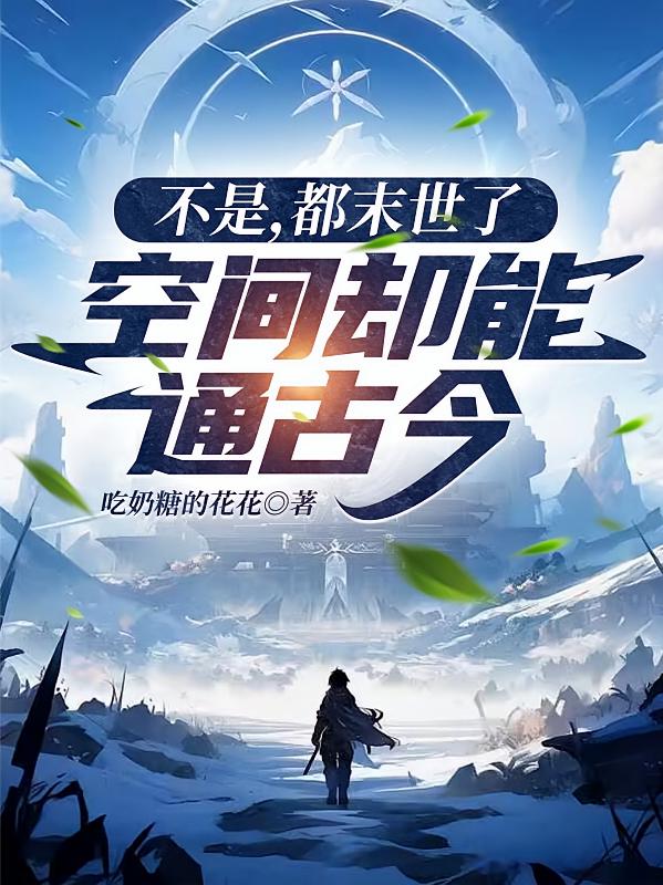 不是，都末世了，空间却能通古今