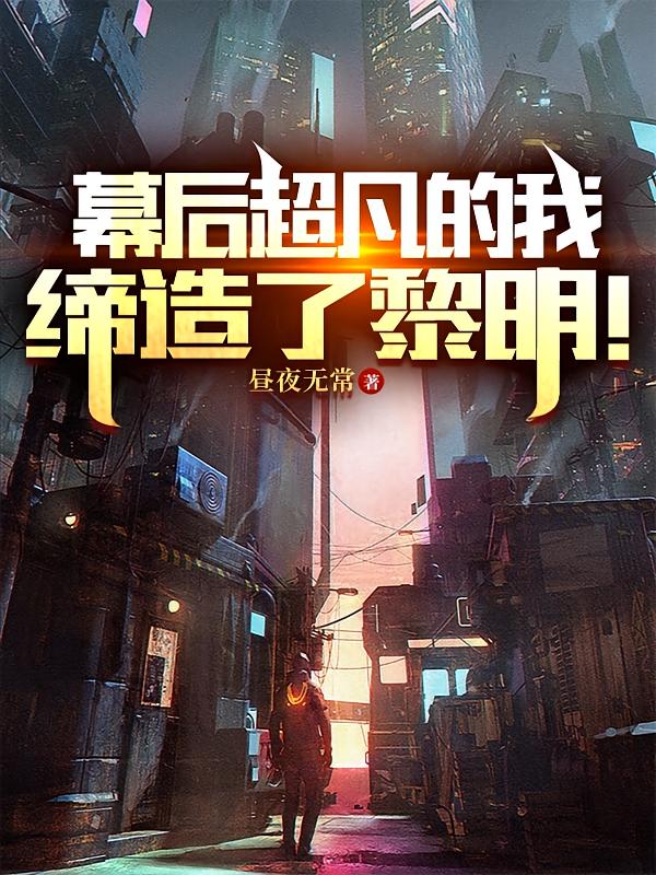 幕后超凡的我，缔造了黎明！