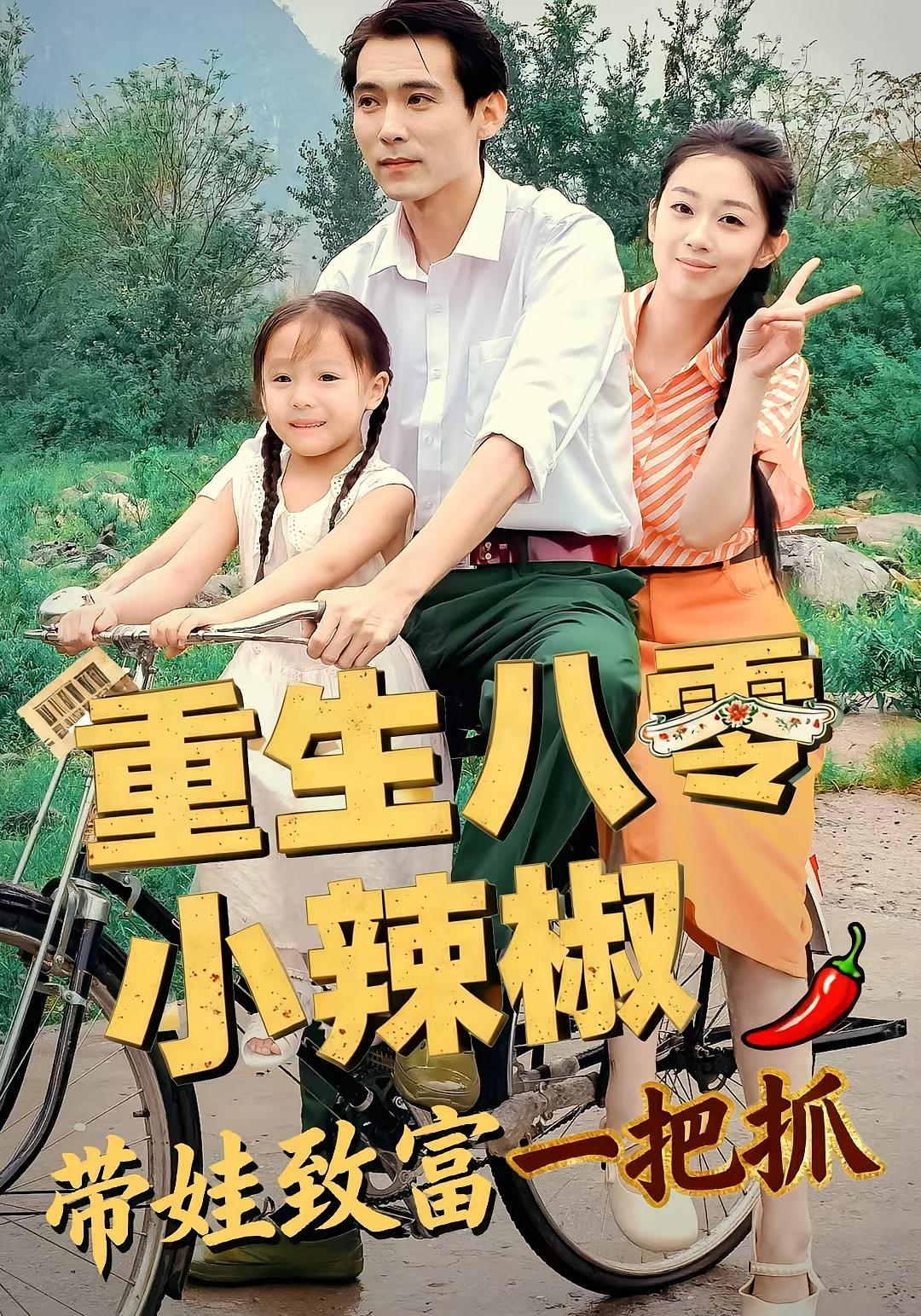 重生八零小辣椒 带娃致富一把抓
