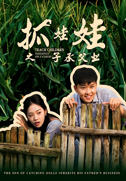 抓娃娃之子承父业