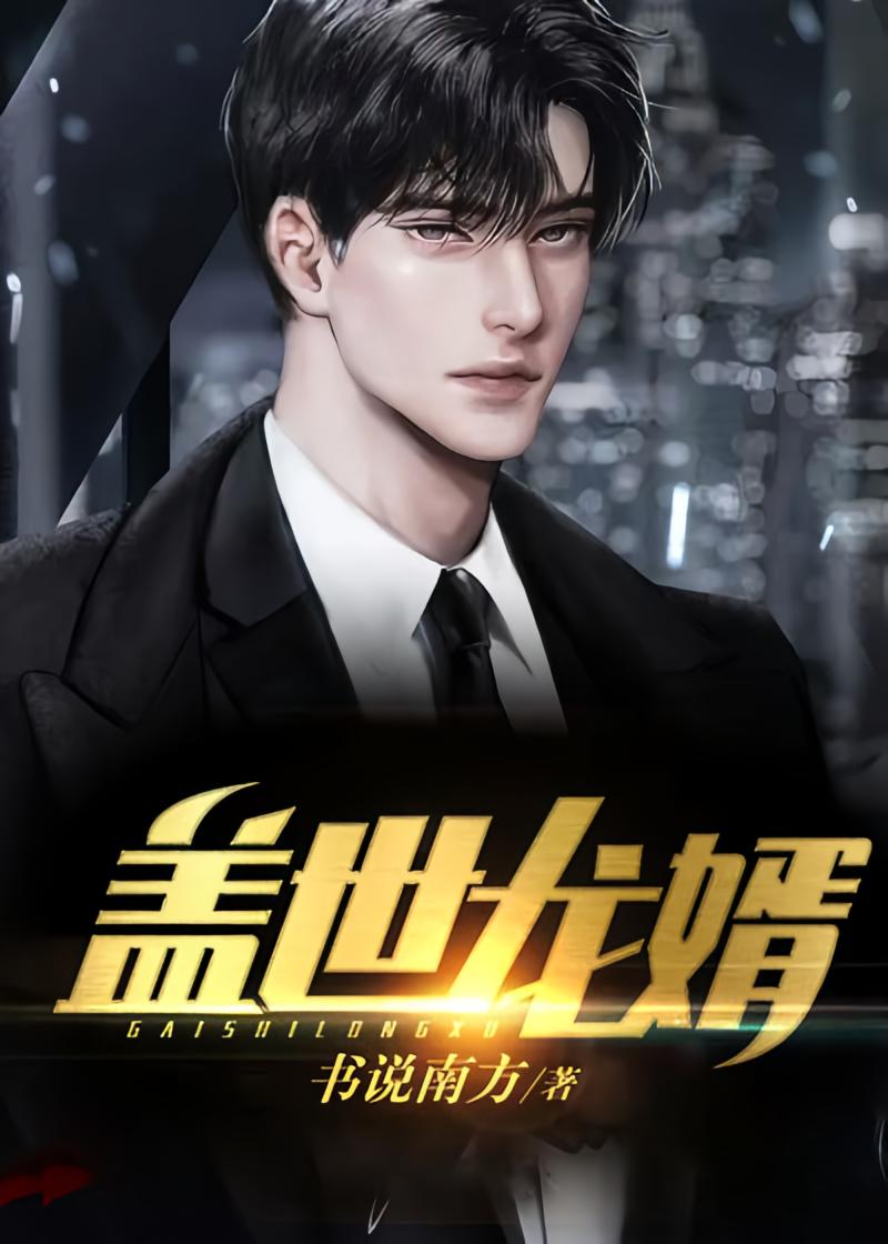 盖世龙婿