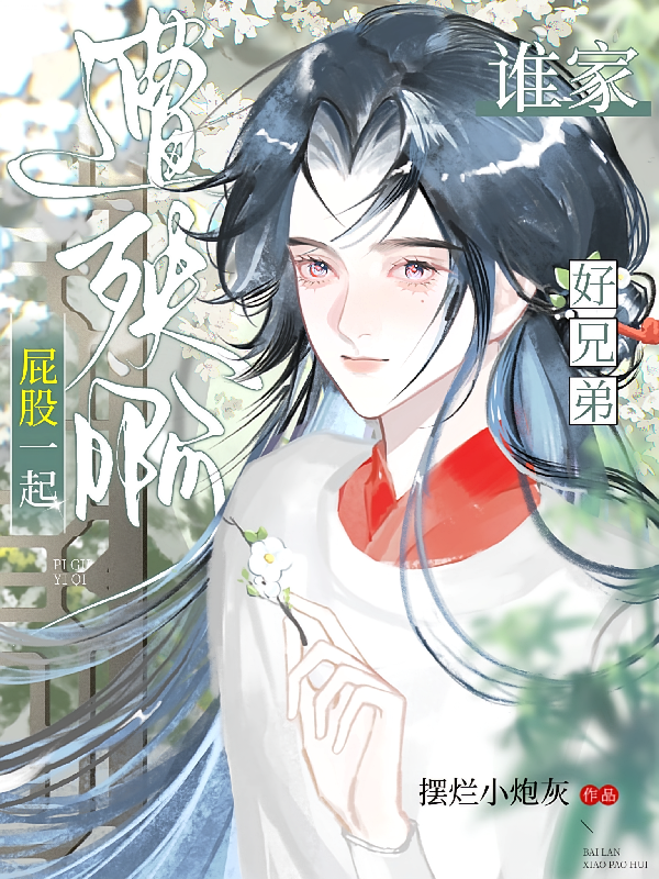 说好的兄弟怎么一起倒霉