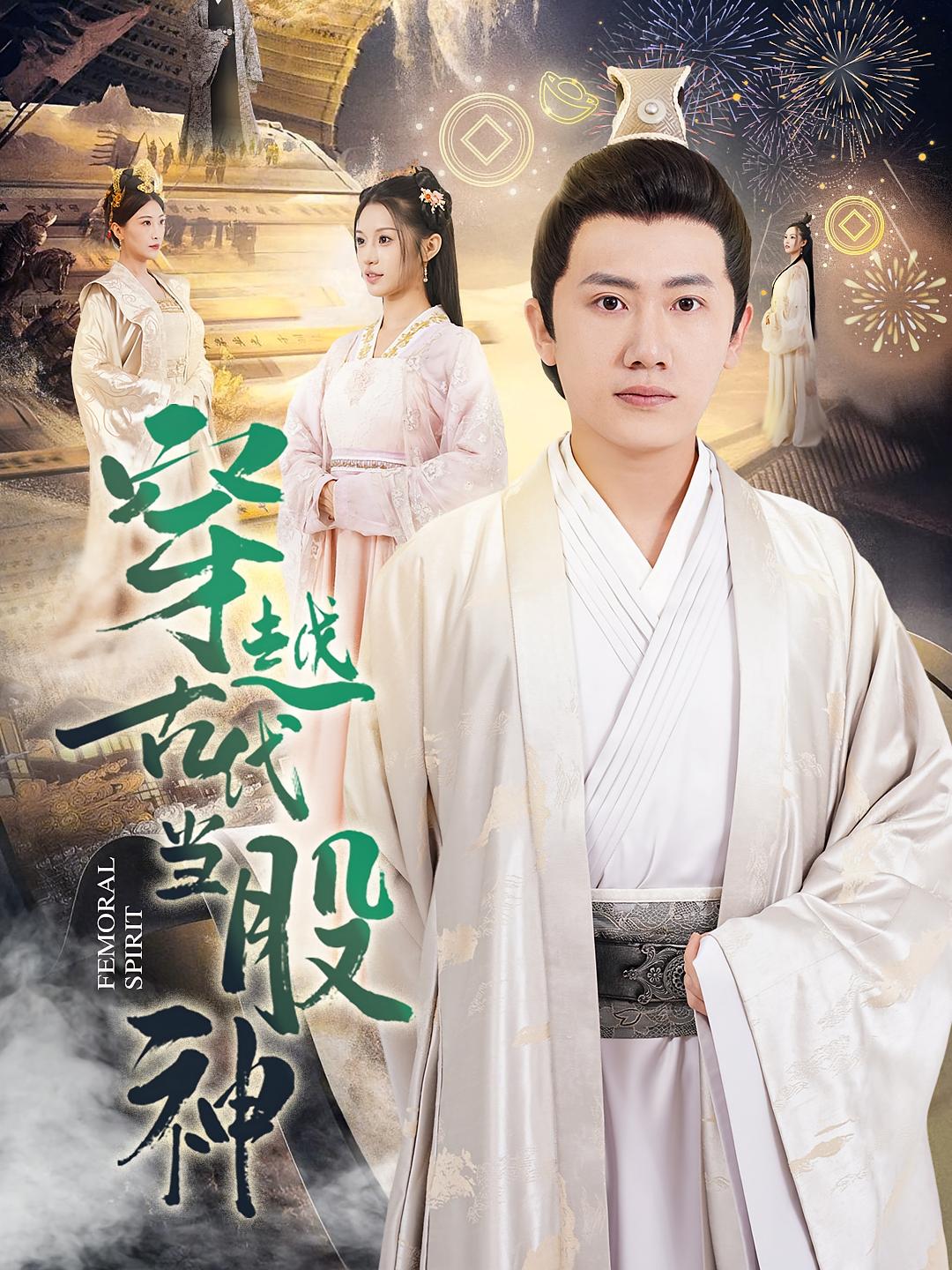 穿越古代当股神