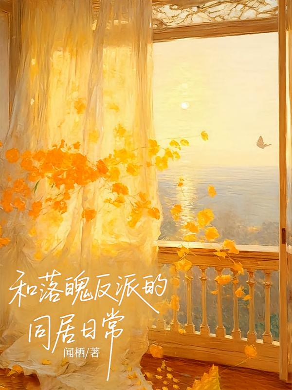 和落魄反派的同居日常