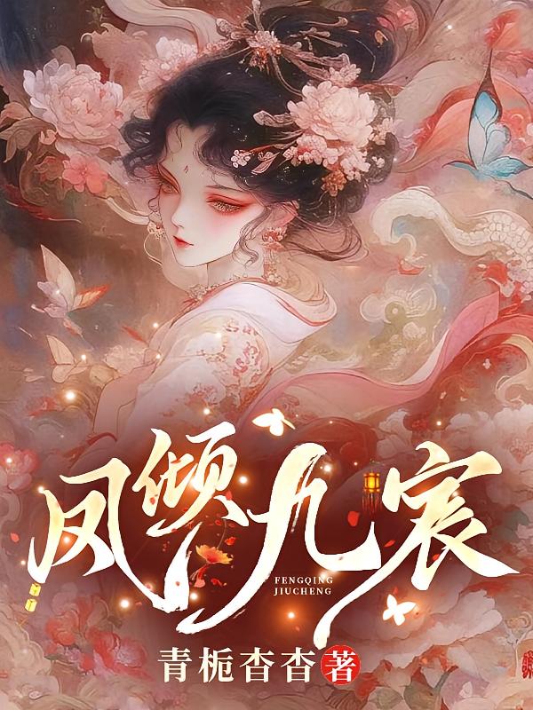 凤倾九宸