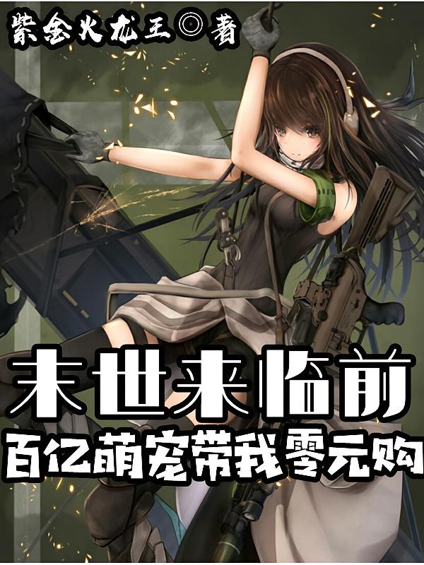 末世来临前，百亿萌宠带我零元购