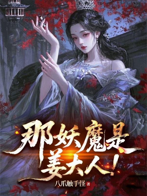 那妖魔是姜大人！