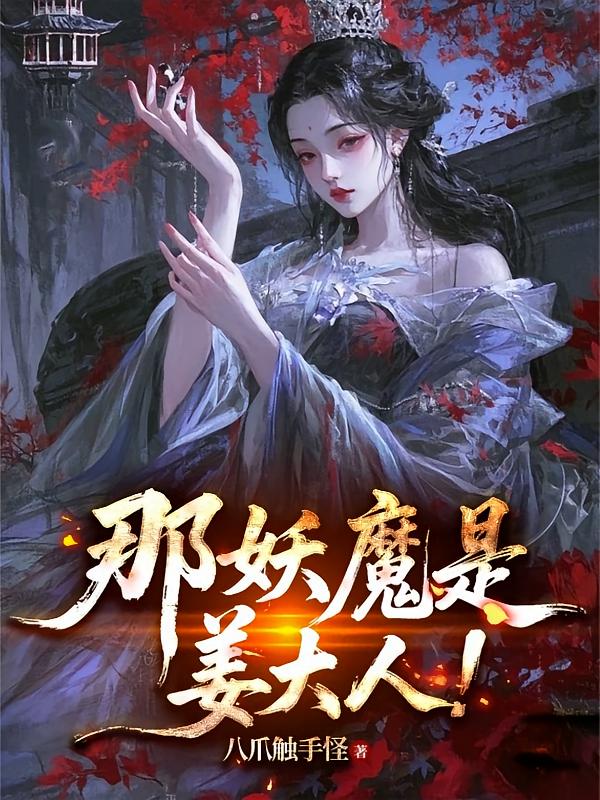 那妖魔是姜大人！