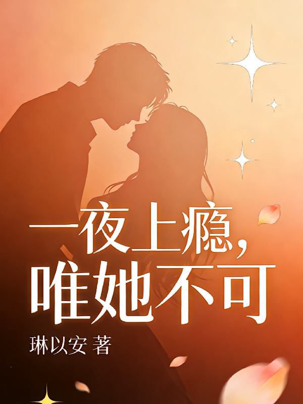 一夜上瘾，唯她不可