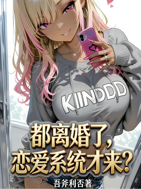 都离婚了，恋爱系统才来