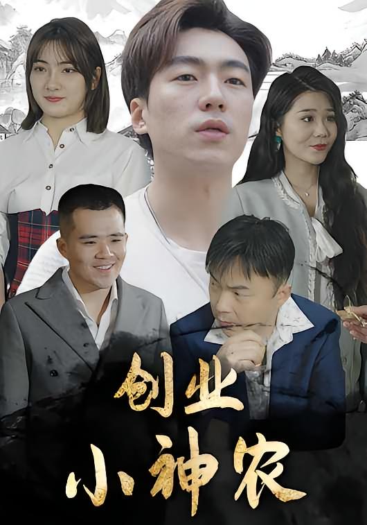 创业小神农