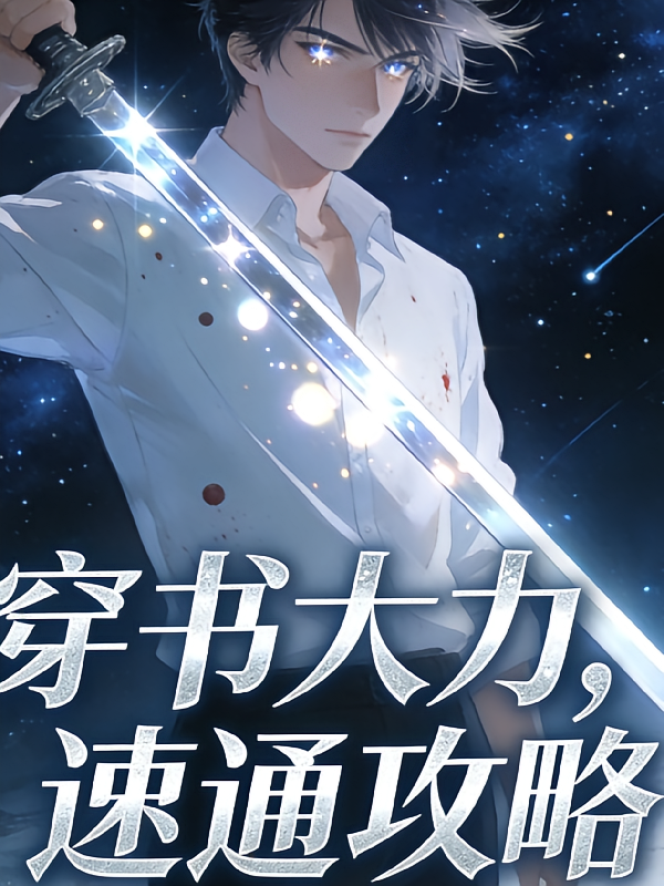 穿书大力，速通攻略