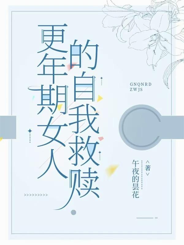 更年期女人的自我救赎
