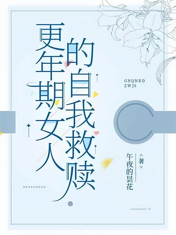更年期女人的自我救赎