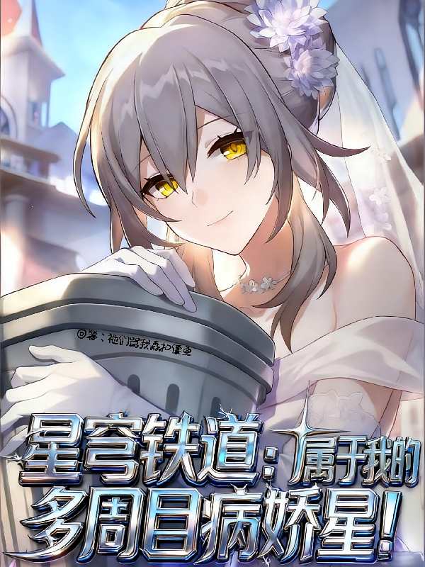 星穹铁道：属于我的多周目病娇星
