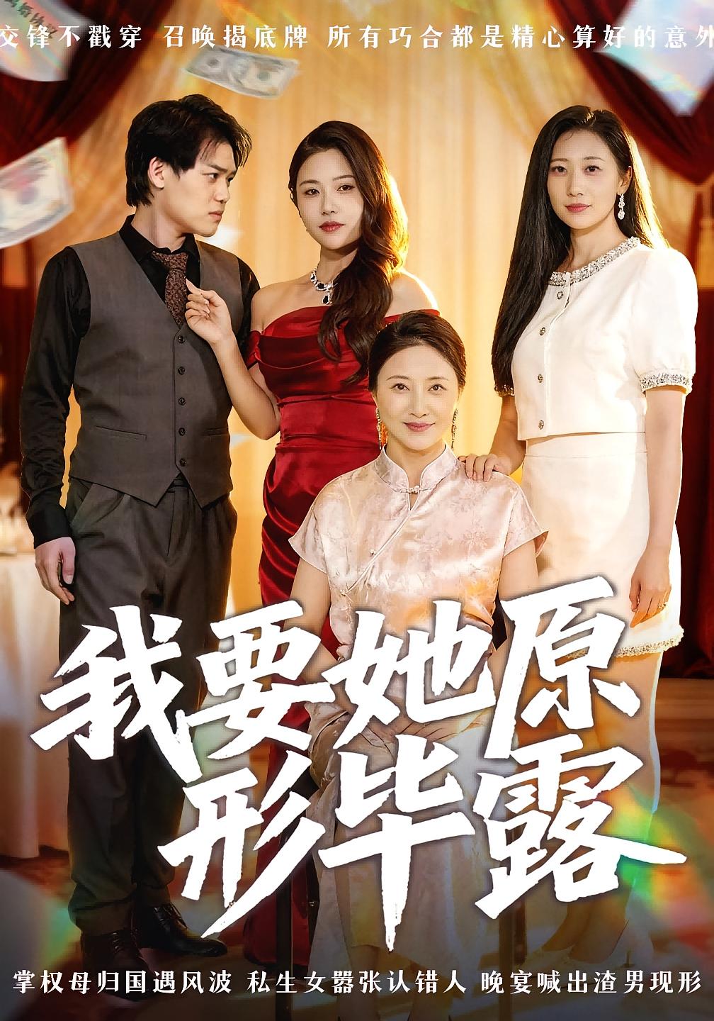 我要她原形毕露