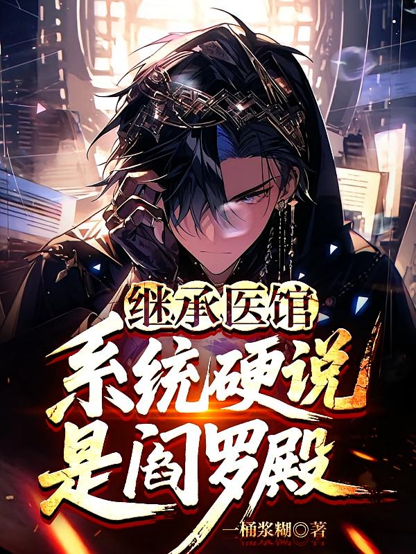 继承医馆，系统硬说是阎罗殿