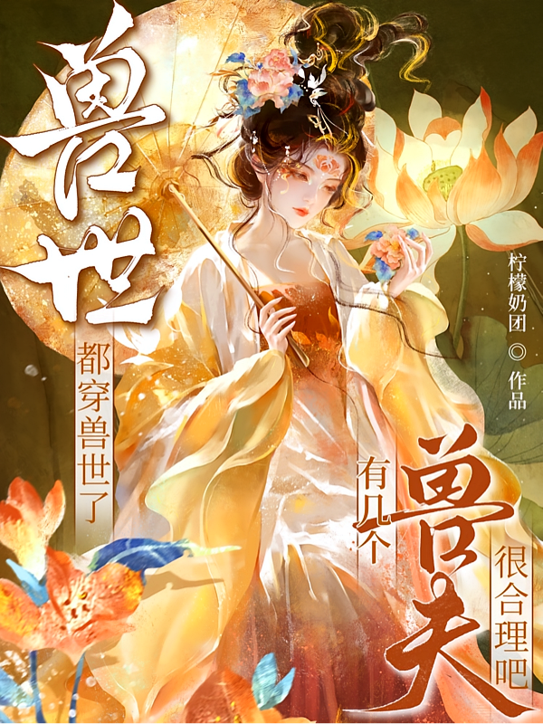都穿兽世了，有几个兽夫很合理吧